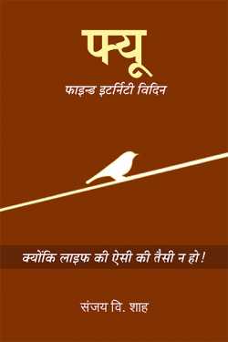 Sanjay V Shah द्वारा लिखित  फ्यू -फाइन्ड इटर्निटी विदिन - क्योंकि लाइफ की ऐसी की तैसी न हो - भाग-1 बुक Hindi में प्रकाशित