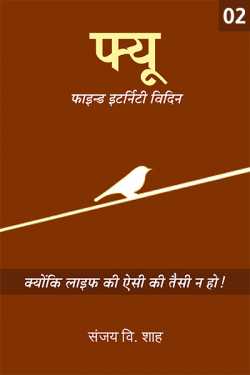 Sanjay V Shah द्वारा लिखित  Few- Find eternity within - 2 बुक Hindi में प्रकाशित