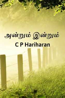 அன்றும் இன்றும் by c P Hariharan in Tamil