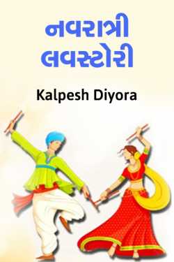 navratri love story by kalpesh diyora in Gujarati