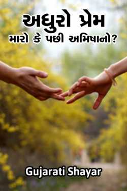 Gujarati Shayar દ્વારા Incomplete love, mine or Ameesha?  Part-1 ગુજરાતીમાં