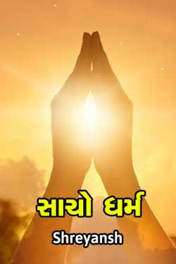 True religion by shreyansh in Gujarati
