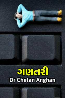 calculation by Dr.Chetan Anghan in Gujarati