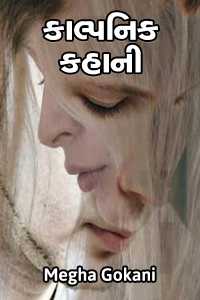 કાલ્પનિક કહાની