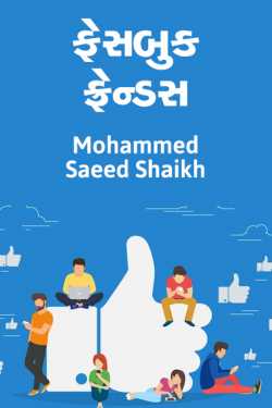 Facebook friends by Mohammed Saeed Shaikh in Gujarati