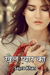 खेल प्यार का.. द्वारा  Sayra Ishak Khan in Hindi