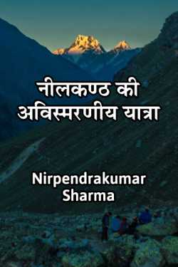 Nilkanth ki avishmarniya yatra by Nirpendra Kumar Sharma in Hindi
