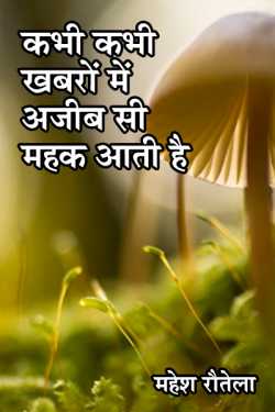 महेश रौतेला द्वारा लिखित  Kabhi kabhi khabaro me azib se mahak aati hai बुक Hindi में प्रकाशित