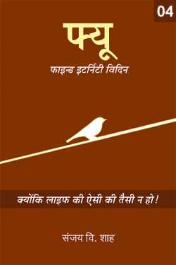 Sanjay V Shah द्वारा लिखित  Few- Find eternity within - 4 बुक Hindi में प्रकाशित