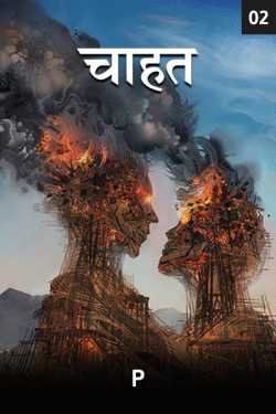 chahat - 2 by p in Hindi