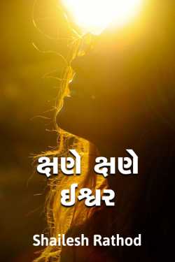 every second god by Shailesh Rathod in Gujarati