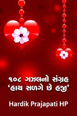 108 Gazalno Sangrah -Hath Salge Chhe Haji by Hardik Prajapati HP in Gujarati