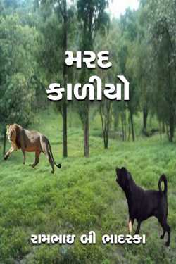 Mard kaliyo by રામભાઇ બી ભાદરકા in Gujarati