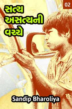 Satya asatya ni vacche  (2. Zindagi ne mauj thi jivo) by status india in Gujarati