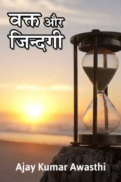 Waqt Aur Zindagi by Ajay Kumar Awasthi in Hindi