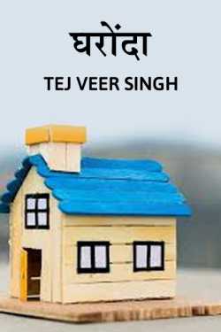 TEJ VEER SINGH द्वारा लिखित  GHARONDA बुक Hindi में प्रकाशित