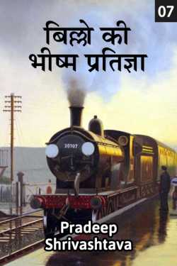 Pradeep Shrivastava द्वारा लिखित  Billo ki Bhishm Pratigya  - 7 बुक Hindi में प्रकाशित