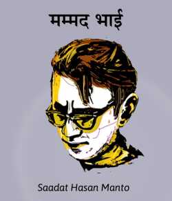 Saadat Hasan Manto द्वारा लिखित  Muhammed Bhai बुक Hindi में प्रकाशित