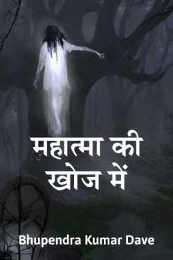 Bhupendra kumar Dave द्वारा लिखित  Mahatma ki khoj main बुक Hindi में प्रकाशित