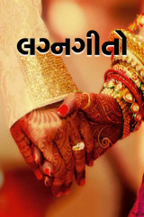 લગ્ન ગીતો by MB (Official) in Gujarati