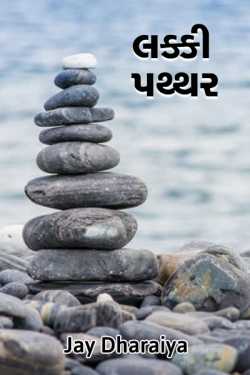 Lucky Stone - 1 by Jay Dharaiya in Gujarati