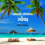 રવલાની તીર્થયાત્રા - ગોવા by Ravi Yadav in Gujarati