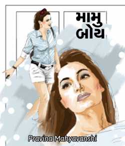 Mamu Boy - 1 by Pravina Mahyavanshi in Gujarati