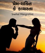 પ્રેમ- શક્તિ કે કાયરતા દ્વારા Dietitian Snehal Malaviya in Gujarati
