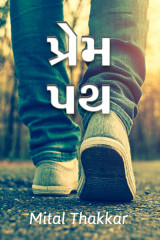 પ્રેમ પથ દ્વારા Mital Thakkar in Gujarati