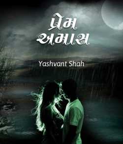 Prem Amas - 1 by yashvant shah in Gujarati