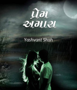 પ્રેમ અમાસ દ્વારા yashvant shah in Gujarati