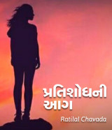 પ્રતિશોધ ની આગ by Ratilal chavada in Gujarati