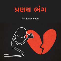 Pranay bhang by Ashq Reshmmiya in Gujarati