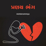 પ્રણય ભંગ... by Ashq Reshmmiya in Gujarati