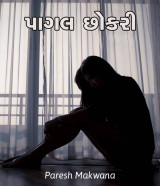 પાગલ છોકરી.. દ્વારા PARESH MAKWANA in Gujarati