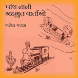પાંચ નાની અદભુત વાર્તાઓ by Anil Chavda in Gujarati