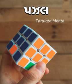 puzzle by Tarulata Mehta in Gujarati