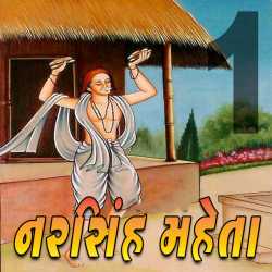 નરસિંહ મહેતા by MB (Official) in Gujarati