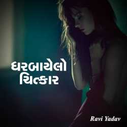 ધરબાયેલો ચિત્કાર   ભાગ - ૧ દ્વારા Ravi Yadav in Gujarati