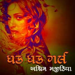 Dhak Dhak Girl - Part - 1 by Ashwin Majithia in Gujarati