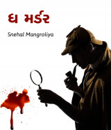 ધ મર્ડર દ્વારા Dietitian Snehal Malaviya in Gujarati