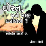 દોસ્ત મને માફ કરીશને ?  by Nilam Doshi in Gujarati