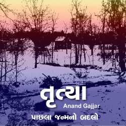 Trutya by Anand Gajjar in Gujarati