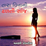 તારા વિનાની ઢળતી સાંજ દ્વારા Manasvi Dobariya in Gujarati