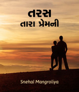 તરસ - તારા પ્રેમ ની.... દ્વારા Dietitian Snehal Malaviya in Gujarati