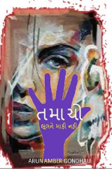 તમાચો દ્વારા ARUN AMBER GONDHALI in Gujarati