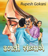 ઢળતી સંધ્યાએ by Rupesh Gokani in Gujarati