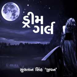 Dream girl - 1 by Sultan Singh in Gujarati