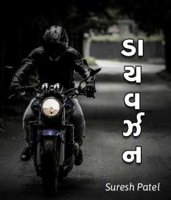 Diversion 1.1 by Suresh Kumar Patel in Gujarati