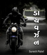 ડાયવર્ઝન દ્વારા Suresh Patel in Gujarati